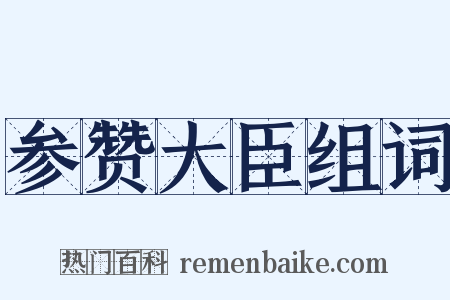 参赞大臣组词是什么意思的图片